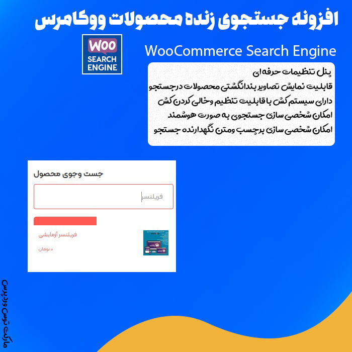 افزونه WooCommerce Search Engine