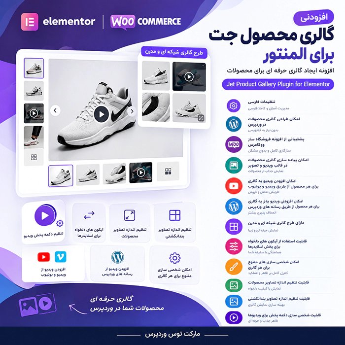 افزودنی گالری محصول جت برای المنتور | JetProductGallery