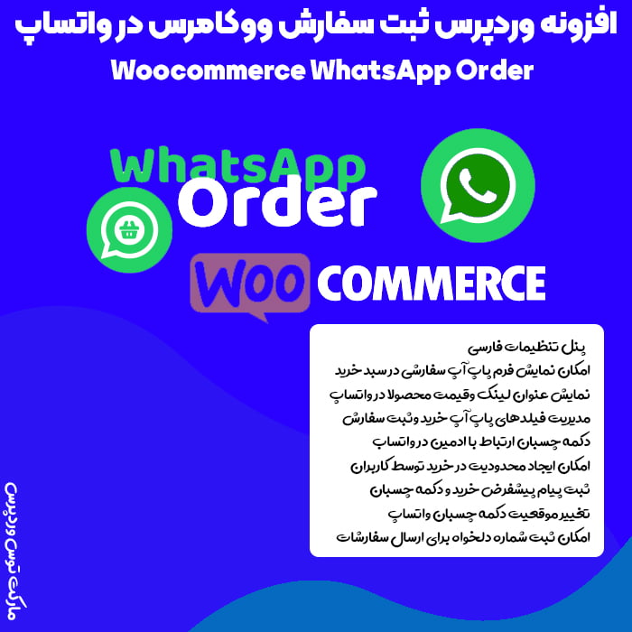 افزونه Woocommerce WhatsApp Order