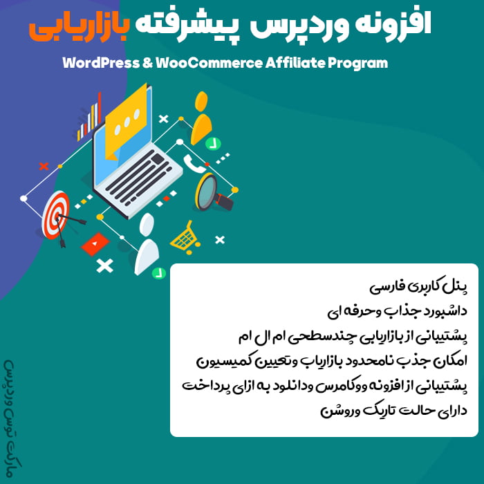 افزونه WordPress & WooCommerce Affiliate Program