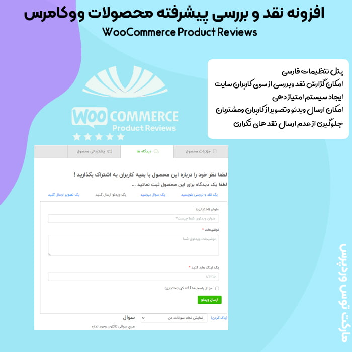 افزونه WooCommerce Product Reviews