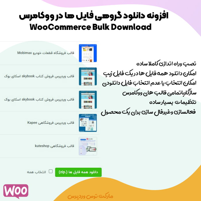 افزونه WooCommerce Bulk Download