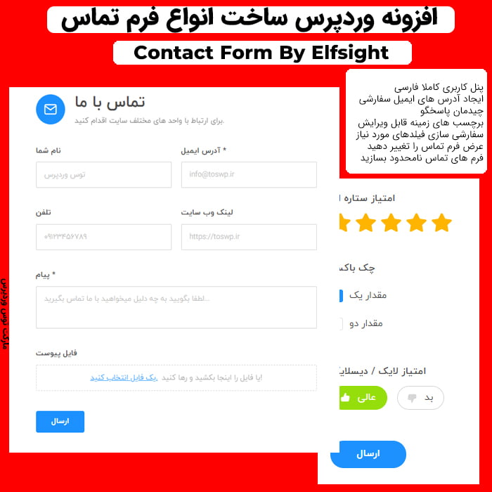 افزونه Contact Form By Elfsight