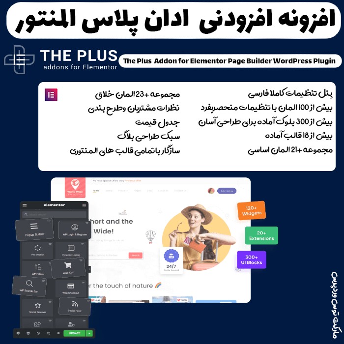 افزونه ادان پلاس المنتور | The Plus Addon for Elementor