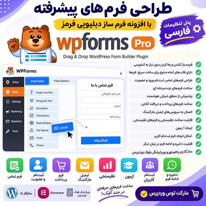 افزونه WPForms | طراحی فرم های پیشرفته