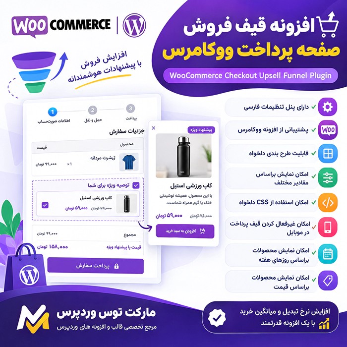 افزونه WooCommerce Checkout Upsell Funnel