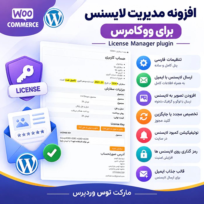 افزونه لایسنس منیجر | License Manager