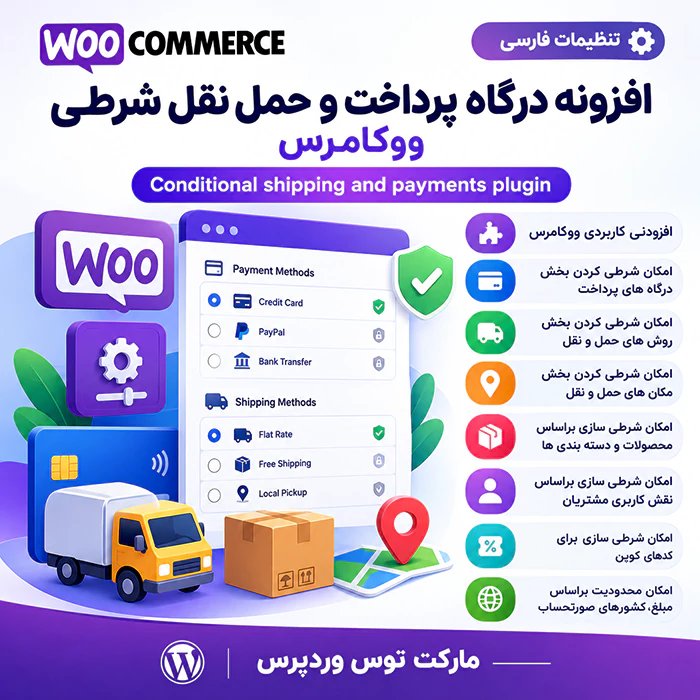 افزونه Conditional shipping and payments