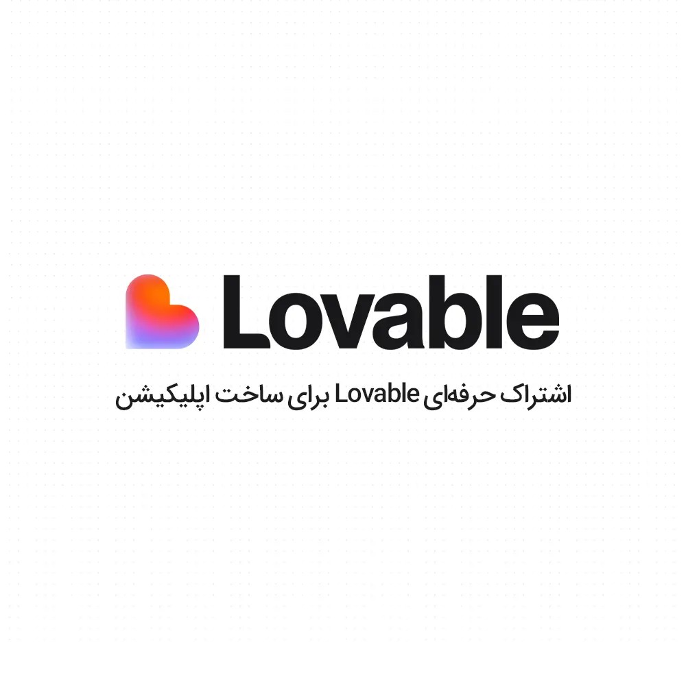 اکانت Lovable؛ اشتراک Lovable Pro و Business