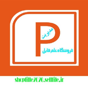 پاورپوینت رهیافتهای مدیریت در سازمان و مدیریت علمی