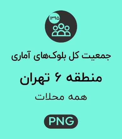جمعیت منطقه 6