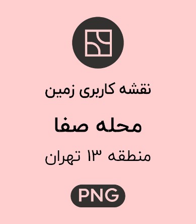 کاربری زمین محله صفا