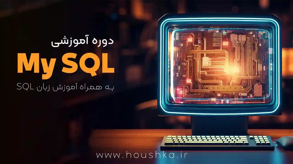 آموزش جامع SQL و دیتابیس My SQL