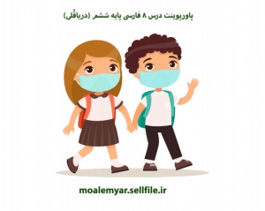 پاورپوینت درس 8 فارسی پایه ششم (دریاقُلی)