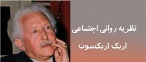 پاورپوینت با موضوع نظریه روانی اجتماعی اریک اریکسون