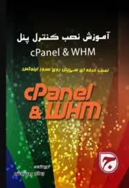 آموزش نصب cPanel &amp; WHM روی سرور لینوکس