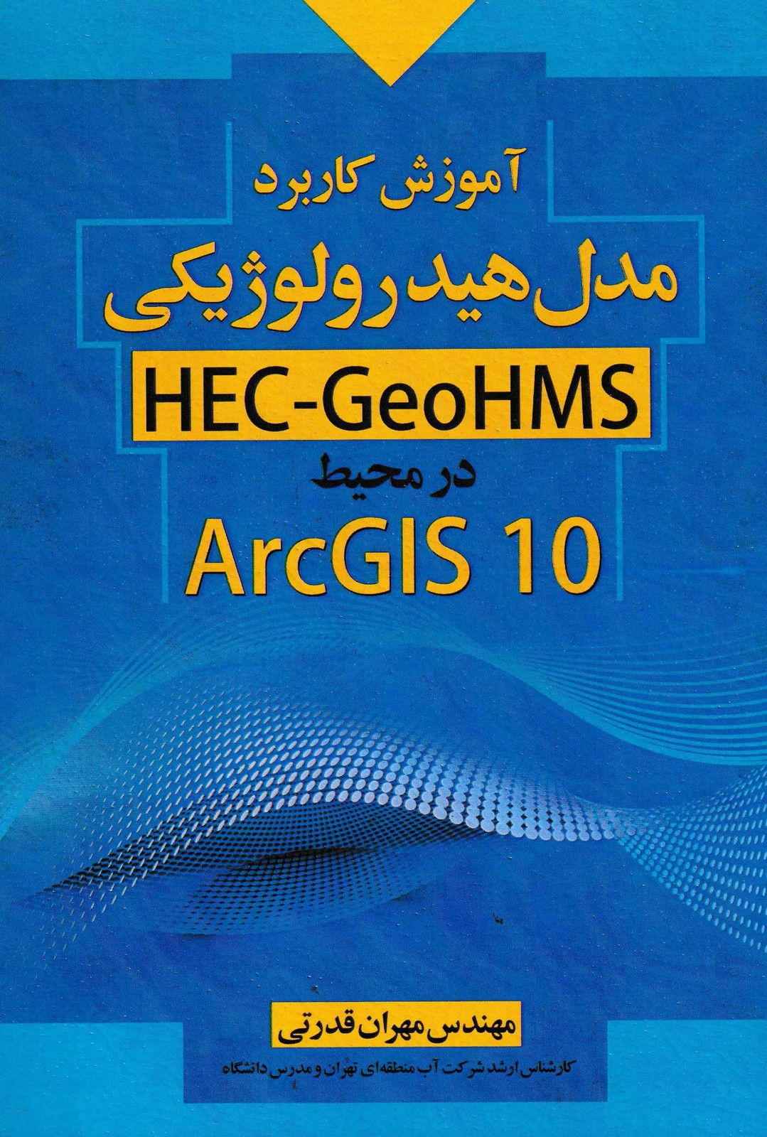آموزش کاربرد مدل هیدرولوژیکی HEC-GeoHMS در محیط ArcGIS 10 -مهندس قدرتی
