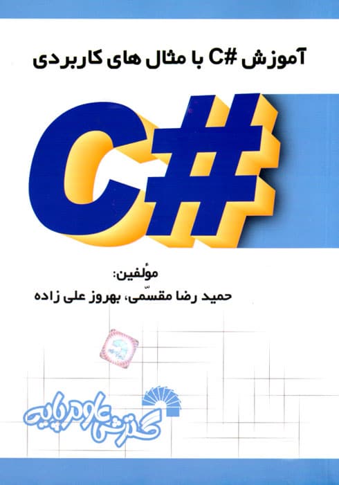 آموزش #C با مثال‌های کاربردی