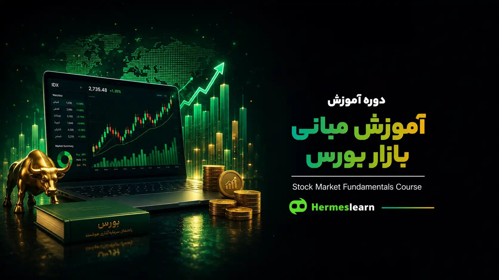آموزش مبانی بازار بورس