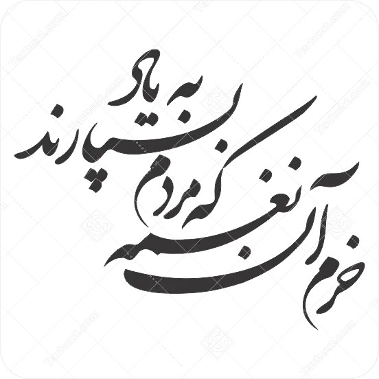 طرح وکتور خوشنویسی ، کالیگرافی یا شکسته نستعلیق (خرم آن نغمه که مردم بسپارند به یاد)