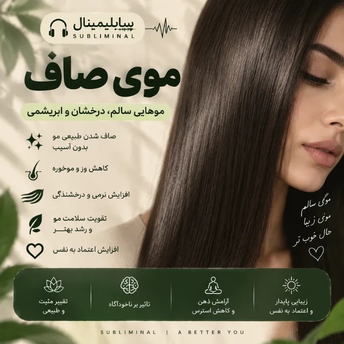 سابلیمینال موی صاف