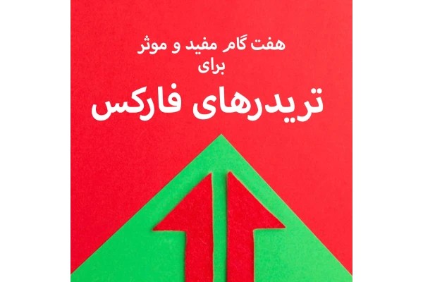 آموزش فارکس از صفر