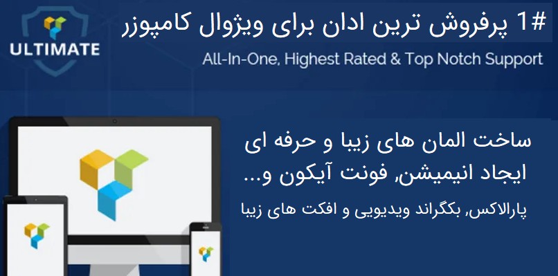 افزونه ultimate vc addons برای WPBakery Page Builder
