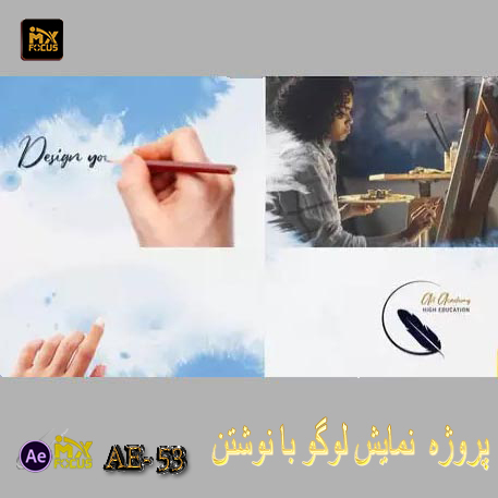 نمایش لوگو با نوشتن-AE-53