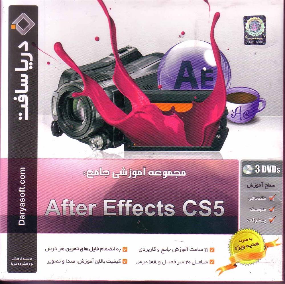آموزش after effects cs5 دریاسافت