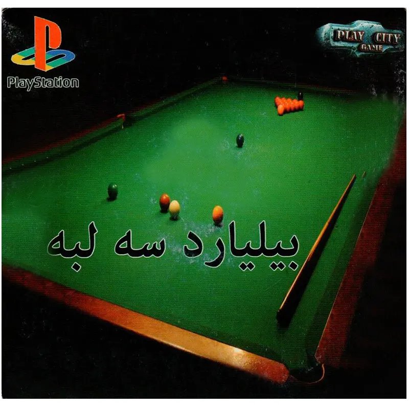 بازی 3 لبه بیلیارد PS1
