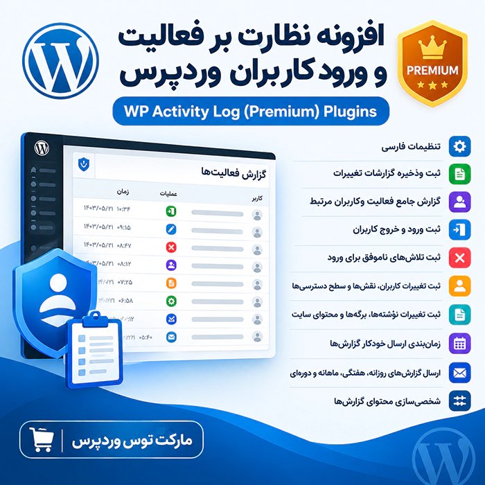 افزونه WP Activity Log Pro