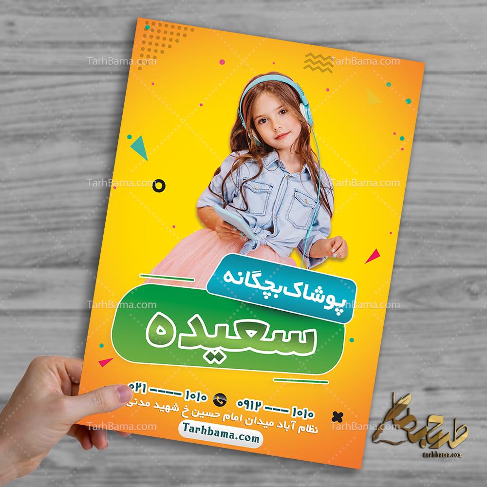 تراکت سیسمونی و لباس بچگانه سعیده