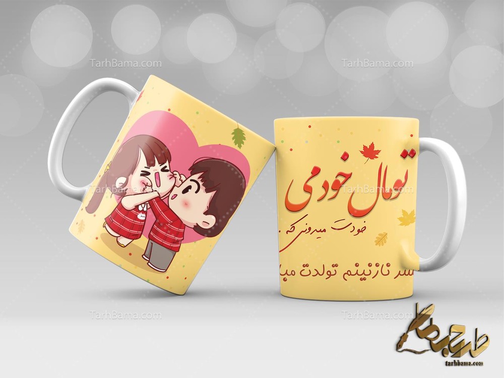 ماگ تولد همسر پاییزی