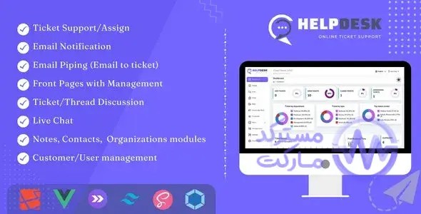 دانلود HelpDesk اسکریپت سیستم پشتیبانی و تیکت