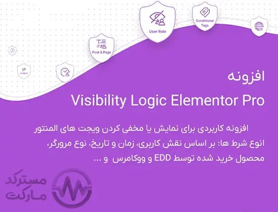 دانلود افزونه Visibility Logic Pro برای المنتور