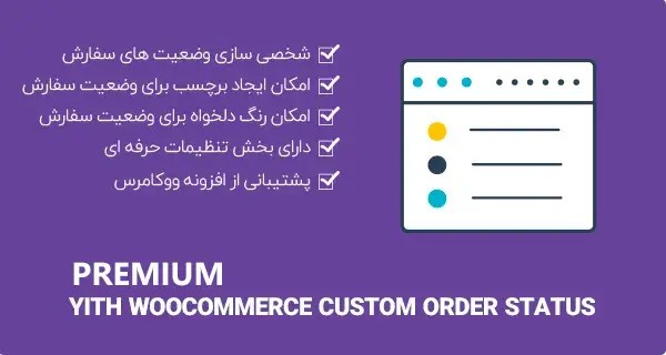 دانلود افزونه YITH WooCommerce Custom Order Status Premium