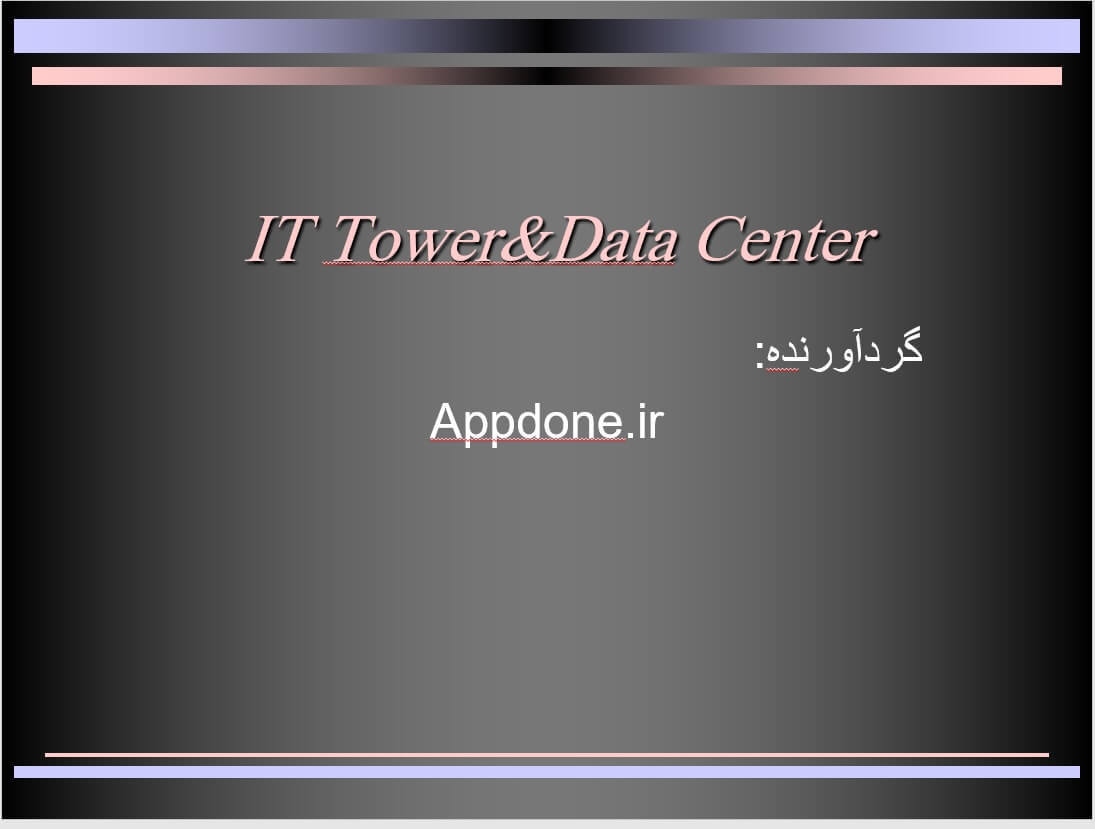 پاورپوینت آماده دیتاسنتر - Data Center