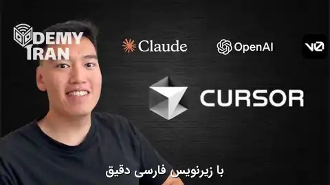 The Complete AI Coding Course (2025) – Cursor, Claude Code | آموزش برنامه‌نویسی فول‌ استک با هوش مصنوعی Curser و Claude Code