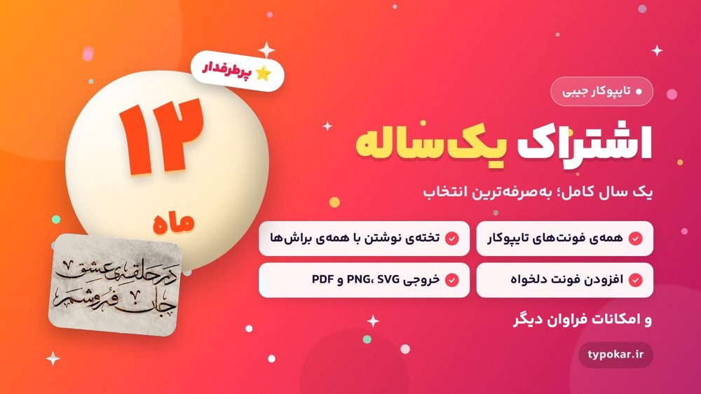 اشتراک یکساله تایپوکار جیبی