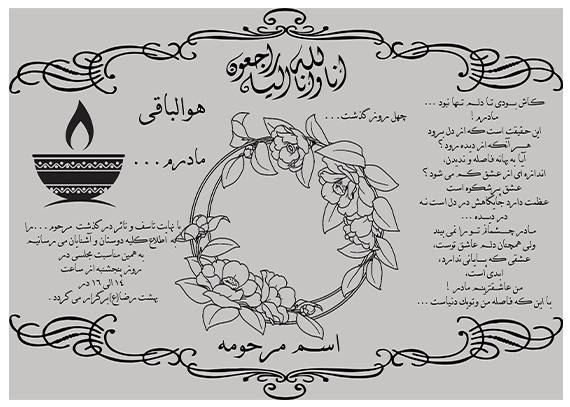 آگهی ترحیم مادر