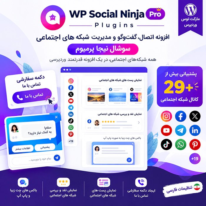 افزونه WP Social Ninja Pro