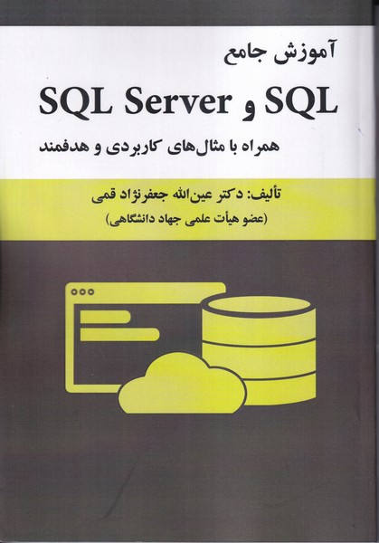 آموزش جامع sql و sql server همراه با مثال های کاربردی و هدفمند