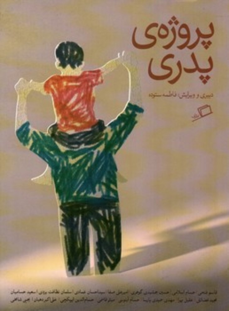 پروژه پدری (وزیری-شمیز)