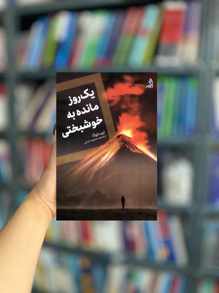 یک روز مانده با خوشبختی نشر اگر