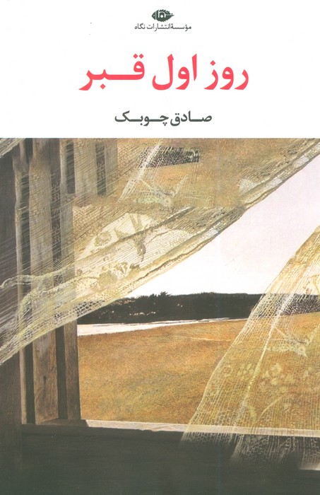 روز اول قبر