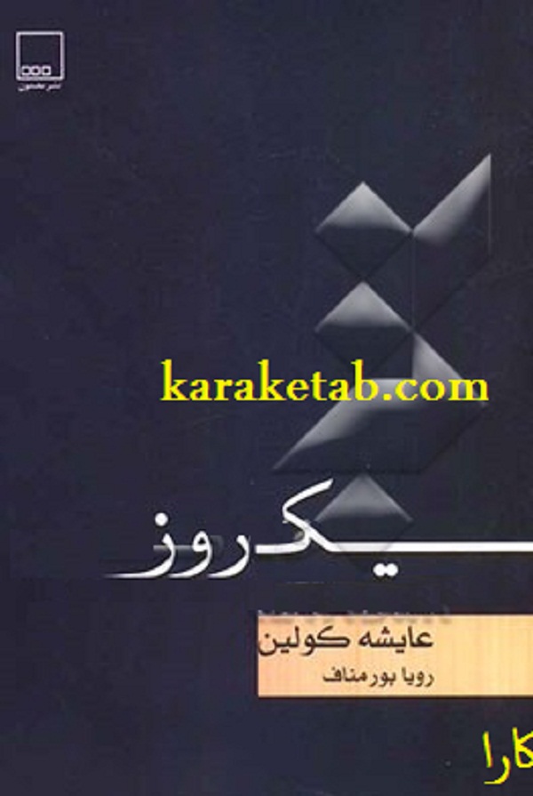 یک روز