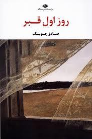 روز اول قبر