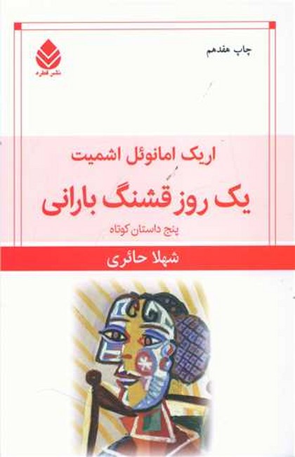 یک روز قشنگ بارانی (پنج داستان کوتاه)