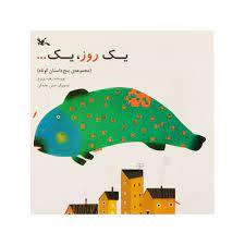 یک روز ، یک...