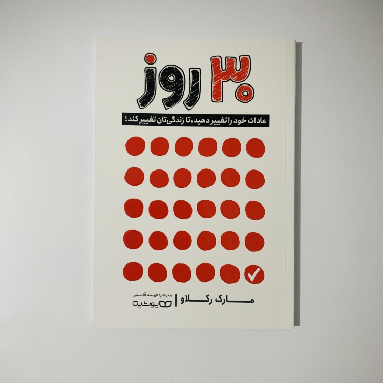 30 روز (سی روز ) اثر مارک رکلاو